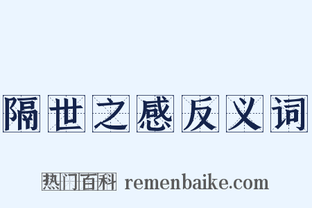 隔世之感反义词是什么意思的图片